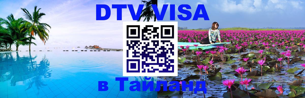 DTV Виза в Тайланд для россиян Новороссийск 