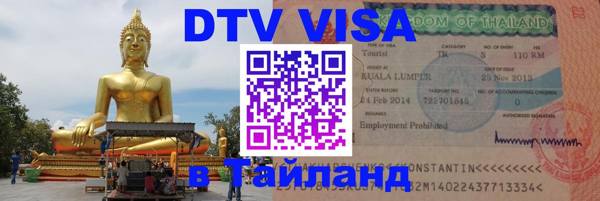 Сколько стоит виза DTV в Тайланд 